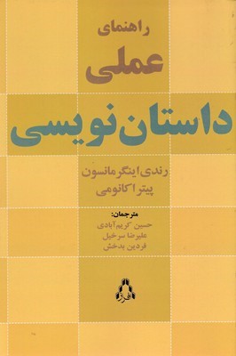 راهنمای عملی داستان نویسی