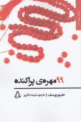 99 مهره ی پراکنده