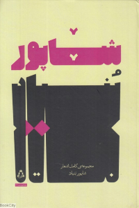 مجموعه کامل اشعار شاپور بنیاد