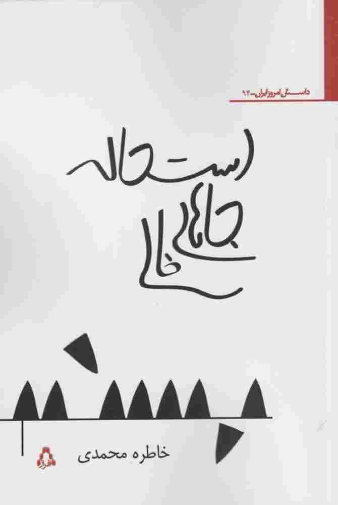 استحاله جاهای خالی