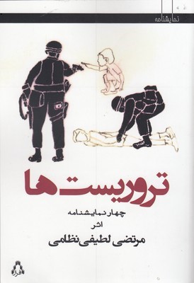 تروریست ها