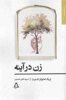 زن در آینه