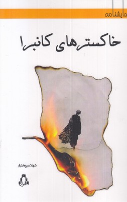 خاکسترهای کانبرا