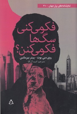 فکر می کنی سگ ها فکر می کنن