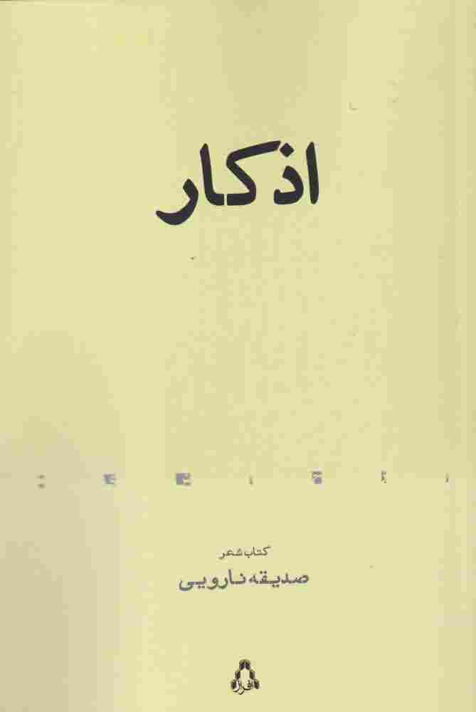 اذکار