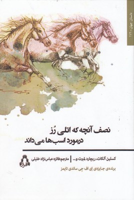 نصف آنچه که اتلی رز در مورد اسب ها می داند