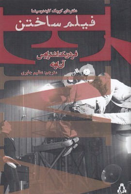 فیلم ساختن