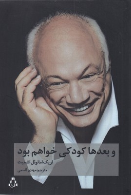 و بعدها کودکی خواهم بود