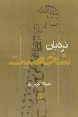 نردبان شخصیت