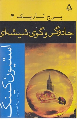 برج تاریک 4جادوگر و گوی شیشه ای