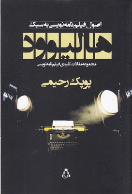 اصول فیلمنامه نویسی به سبک هالیوود (مجموعه مقالات کلیدی فیلمنامه نویسی)