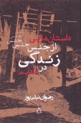 داستان هایی از جنس زندگی در قدیم