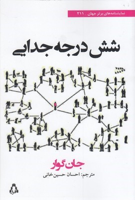شش درجه جدایی