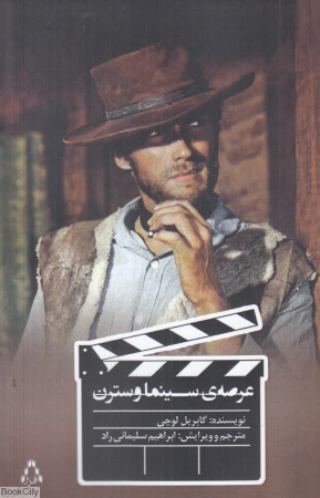 عرصه ی سینما وسترن (سینما و تئاتر503)