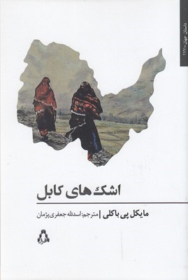 اشک های کابل