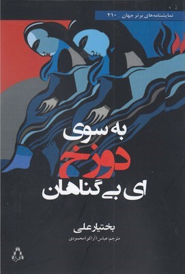 به سوی دوزخ ای بی گناهاننمایشنامه کردی 
