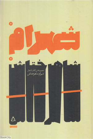 مجموعه کامل اشعار شهرام شاهرختاش