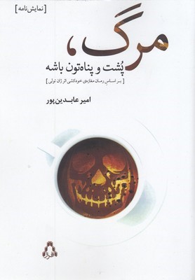 مرگ پشت و پناه تون باشه