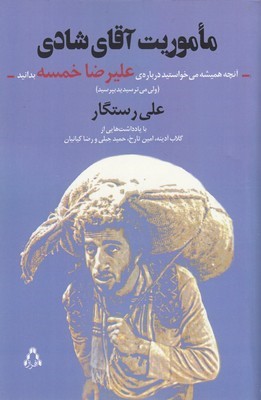 ماموریت آقای شادی