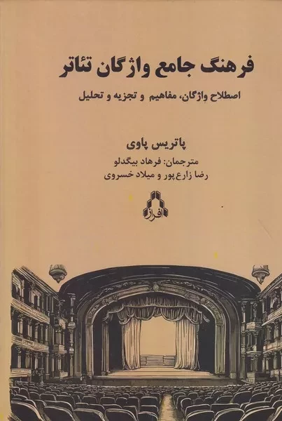 فرهنگ جامع واژگان تئاتر 