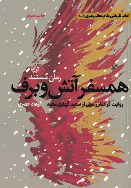 همسفر آتش و برف 