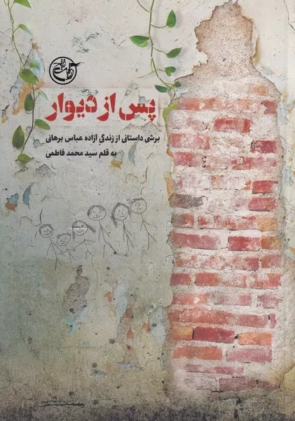 پس از دیوار 