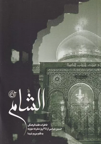 الشام 