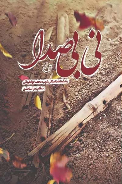 نی بی صدا 