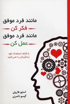 مانند فرد موفق فکر کن مانند فرد موفق عمل کن 