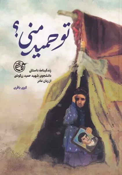 تو حمید منی