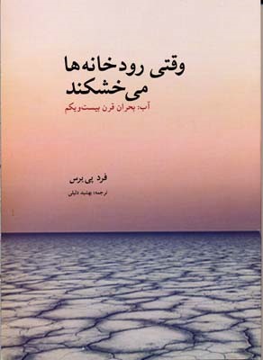 وقتی رودخانه ها می خشکند (آب بحران قرن بیست و یکم)