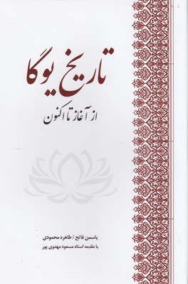 تاریخ یوگا (از آغاز تا اکنون)