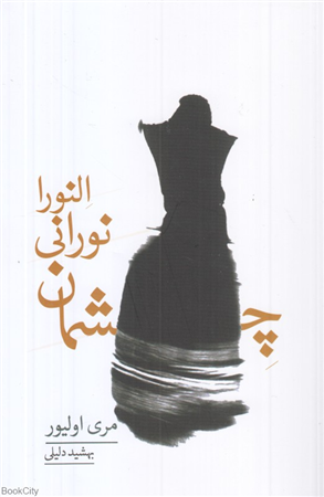 چشمان نورانی النورا