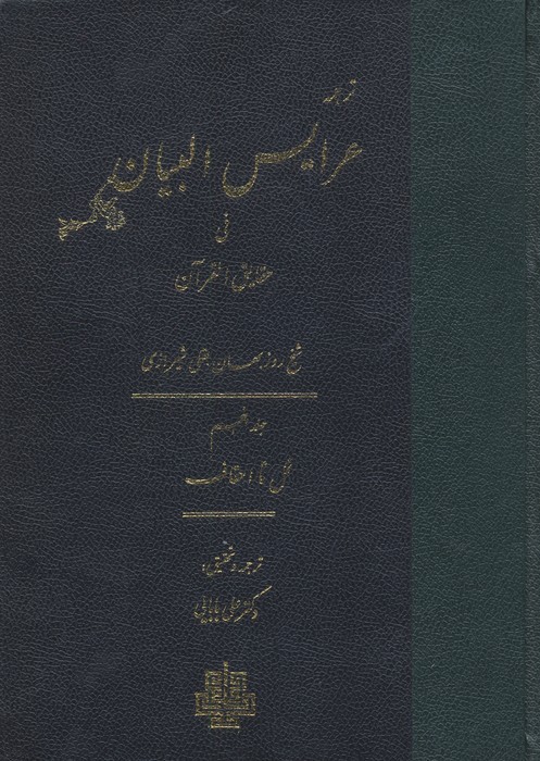ترجمه عرایس البیان فی حقایق القرآن 5 (نمل تا احقاف)
