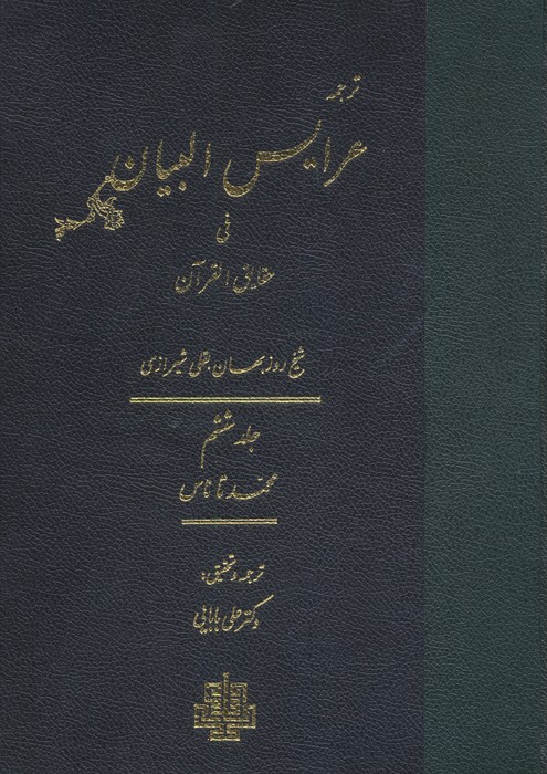 ترجمه عرایس البیان فی حقایق القرآن 6 (محمد تا ناس)