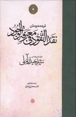 ترجمه و متن نقد النقود فی معرفه الوجود
