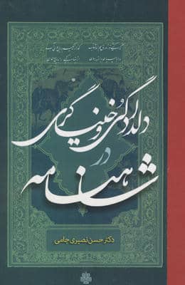 دلدادگی و خنیاگری در شاهنامه