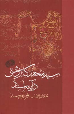 سید محمد کلاردشتی در آینه اسناد 
