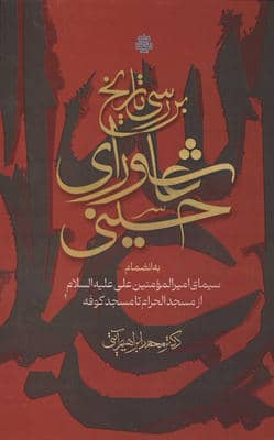 بررسی تاریخ عاشورای حسینی (به انضمام سیمای امیرالمومنین علی علیه السلام از مسجد الحرام تا مسجد کوفه)