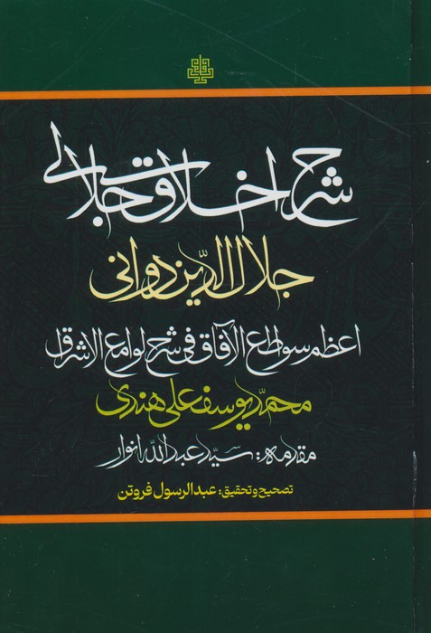 شرح اخلاق جلالی (اعظم سواطع الآفاق فی شرح لوامع الاشراق)
