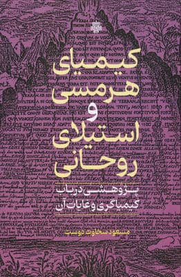 کیمیای هرمسی و استیلای روحانی (پژوهشی در باب کیمیاگری و غایات آن)