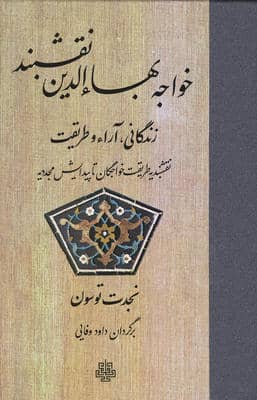 خواجه بهاءالدین نقشبند (زندگانی  آراء و طریقت)