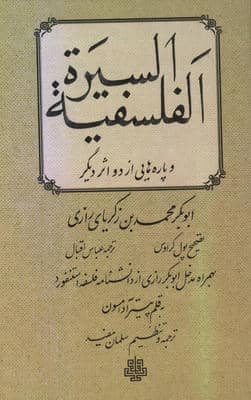 السیره الفلسفیه و پاره هایی از دو اثر دیگر