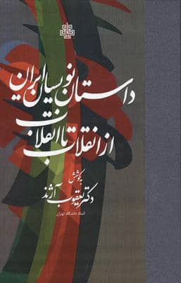 داستان نویسان ایران از انقلاب تا انقلاب