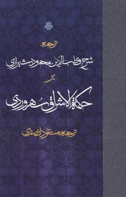 ترجمه شرح قطب الدین محمود شیرازی بر حکمه الاشراق سهروردی
