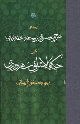 ترجمه شرح شمس الدین محمد شهرزوری بر حکمه الاشراق سهروردی