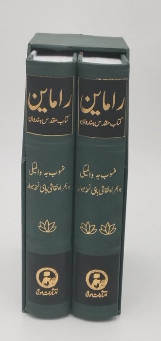 راماین (کتاب مقدس هندوان)  (2جلدی  باقاب)