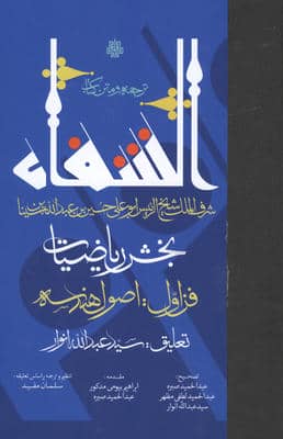 ترجمه و متن کتاب الشفا بخش ریاضیات (فن اول اصول هندسه)