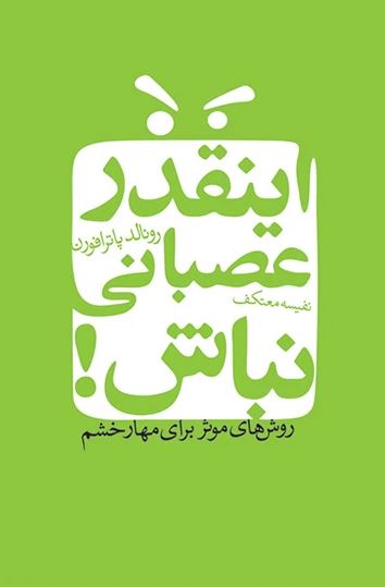اینقدر عصبانی نباش (روش های موثر برای مهار خشم)