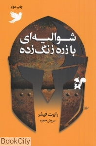 شوالیه ای با زره زنگ زده